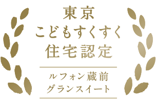 東京こどもすくすく住宅認定ロゴ