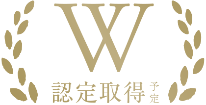 W認定取得エンブレム