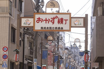 おかず横丁