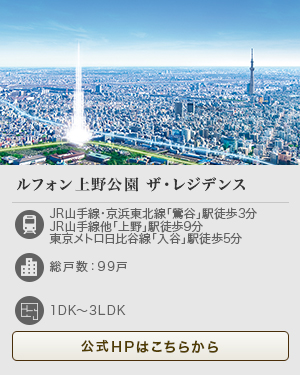 ルフォン上野公園 ザ・レジデンス