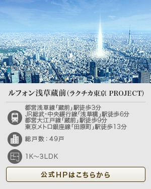 ラクチカ東京 PROJECT