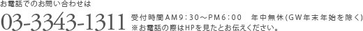 お電話でのお問い合わせは お問い合わせ先に関しては、現在準備中です。詳細については、後日掲載いたしますのでしばらくお待ちください。
