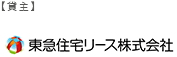 貸主　三井不動産住宅リース