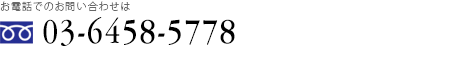 お電話でのお問い合わせは お問い合わせ先に関しては、現在準備中です。詳細については、後日掲載いたしますのでしばらくお待ちください。
