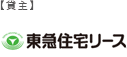 貸主　東急住宅リース