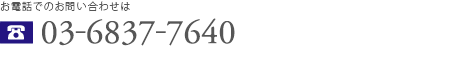 お電話でのお問い合わせは 0368377640