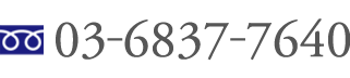 03-6837-7640