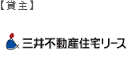 貸主　三井不動産住宅リース