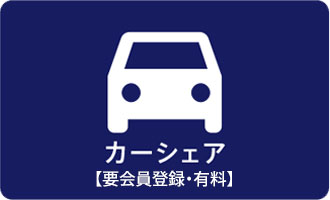 カーシェア