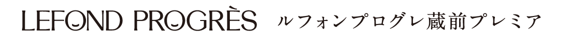 ルフォンプログレ蔵前プレミア