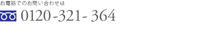 お電話でのお問い合わせは 0120321364