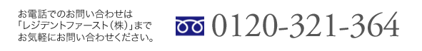 お電話でのお問い合わせは「三井不動産レジデントファースト(株)」までお気軽にお問い合わせください。 0120321364