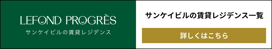 サンケイビルの賃貸レジデンス