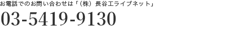 お電話でのお問い合わせは 0354199130