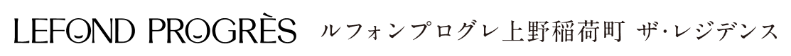 ルフォンプログレ上野稲荷町ザ・レジデンス