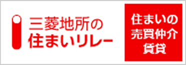三菱地所の住まいリレー