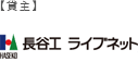 貸主　長谷工ライブネット