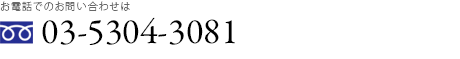 お電話でのお問い合わせは お問い合わせ先に関しては、現在準備中です。詳細については、後日掲載いたしますのでしばらくお待ちください。
