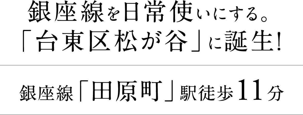 銀座線「田原町」駅徒歩11分。上野と浅草の中心。暮らし広がる、東京空間。