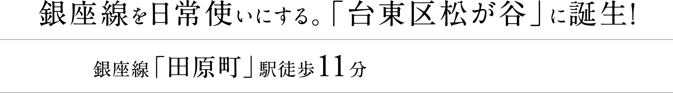 銀座線「田原町」駅徒歩11分。上野と浅草の中心。暮らし広がる、東京空間。