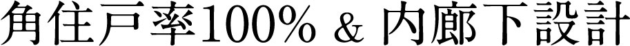 角住戸率100％ ＆ 内廊下設計 ＆ 1LDK(33㎡台)～3LDK(71㎡台）