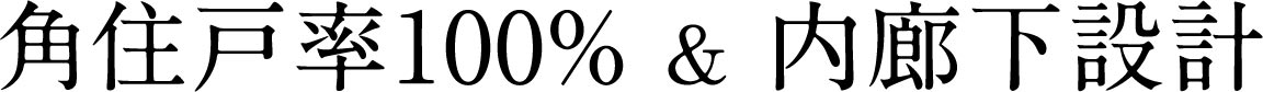 角住戸率100％ ＆ 内廊下設計 ＆ 1LDK(33㎡台)～3LDK(71㎡台）