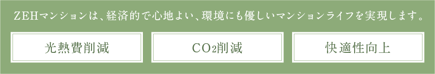 ZEHマンションは、経済的で心地よい、環境にも優しいマンションライフを実現します。