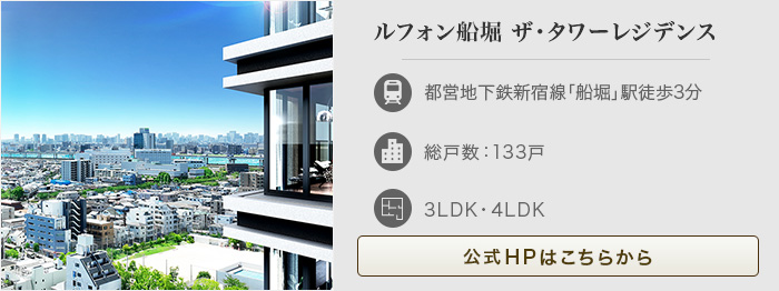 ルフォン船堀 ザ・タワーレジデンス